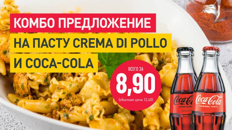 Комбо предложение на пасту Crema di Pollo и Coca-Cola