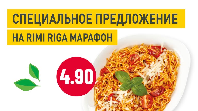 Специальное предложение на Rimi Riga марафон